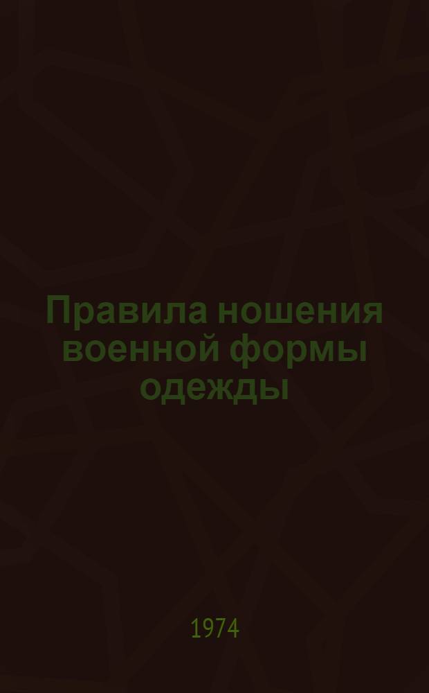 Правила ношения военной формы одежды