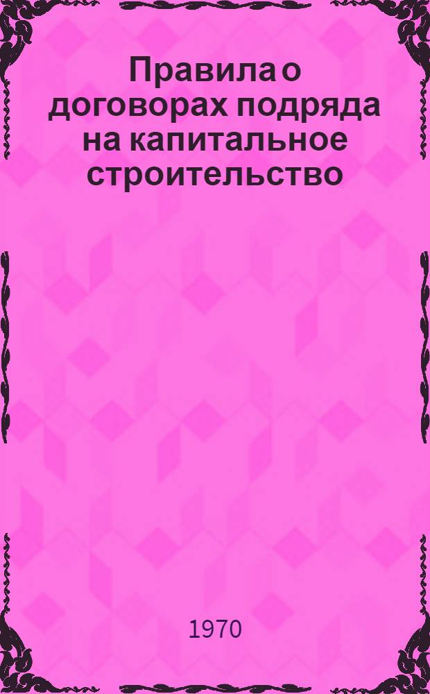 Правила о договорах подряда на капитальное строительство
