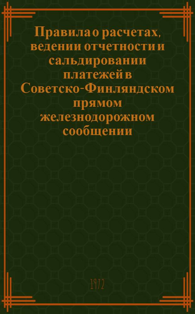 Правила о расчетах, ведении отчетности и сальдировании платежей в Советско-Финляндском прямом железнодорожном сообщении : Действует с 1 янв. 1948 г