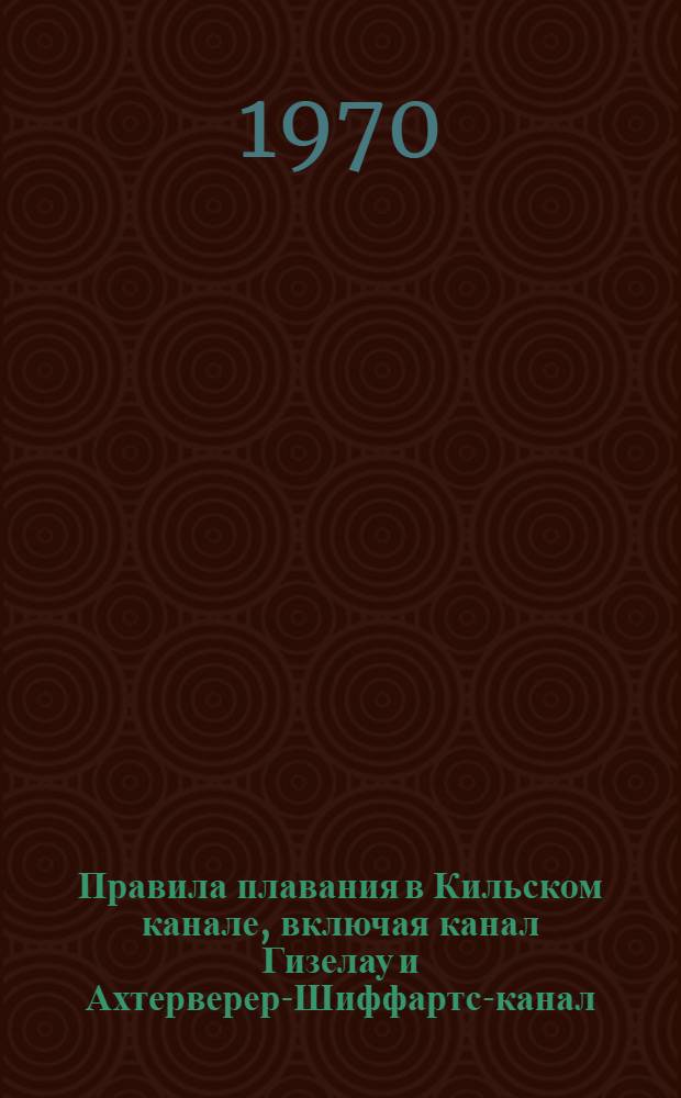 Правила плавания в Кильском канале, включая канал Гизелау и Ахтерверер-Шиффартс-канал
