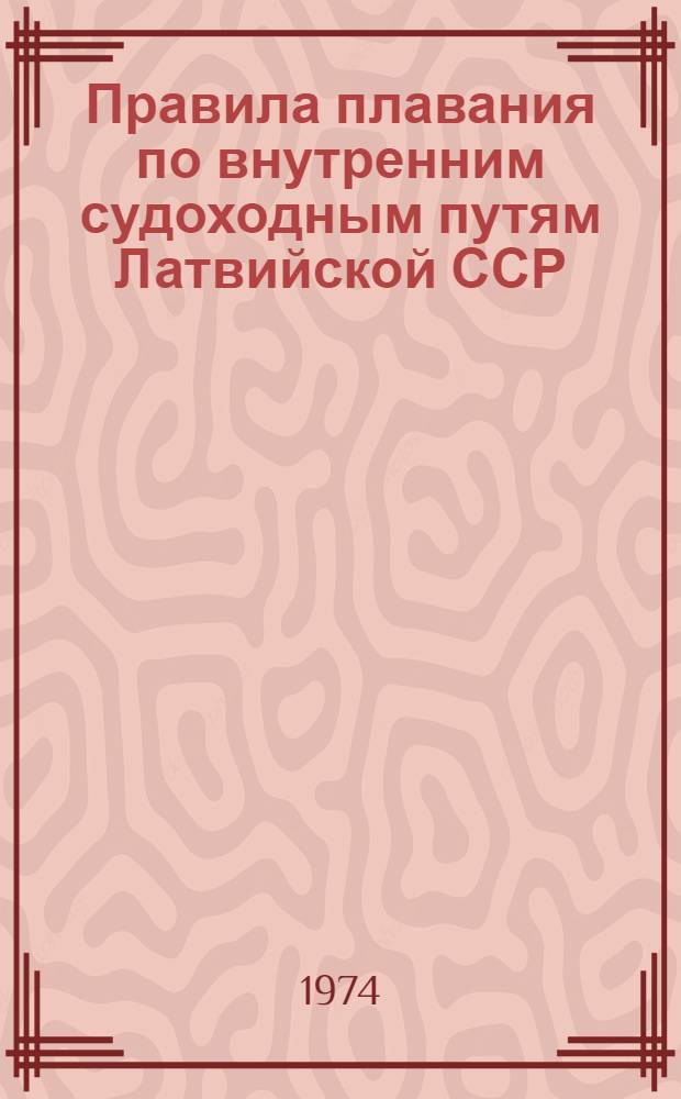 Правила плавания по внутренним судоходным путям Латвийской ССР : Утв. М-во автомоб. транспорта и шоссейных дорог 2/IV 1965 г.