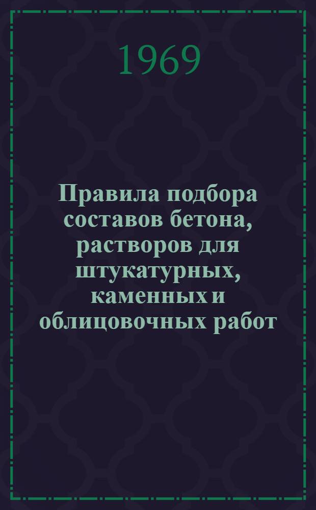 Правила подбора составов бетона, растворов для штукатурных, каменных и облицовочных работ : Окрасочные составы : Растворы и мастики для полов