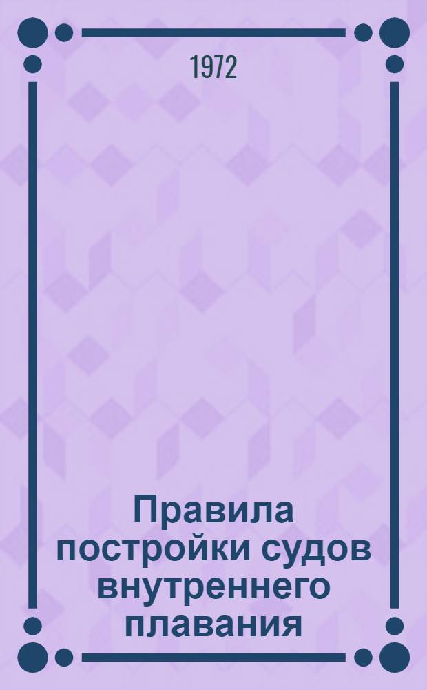 Правила постройки судов внутреннего плавания : Временные требования к судам смешанного плавания : Утв. МРФ 24/XI 1971 г. : Вводятся в действие с 1 окт. 1972 г