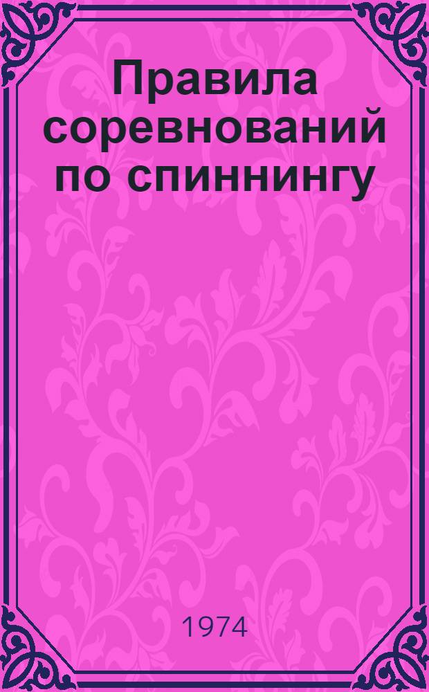 Правила соревнований по спиннингу : Утв. 30/XI 1973 г. для Ленинграда