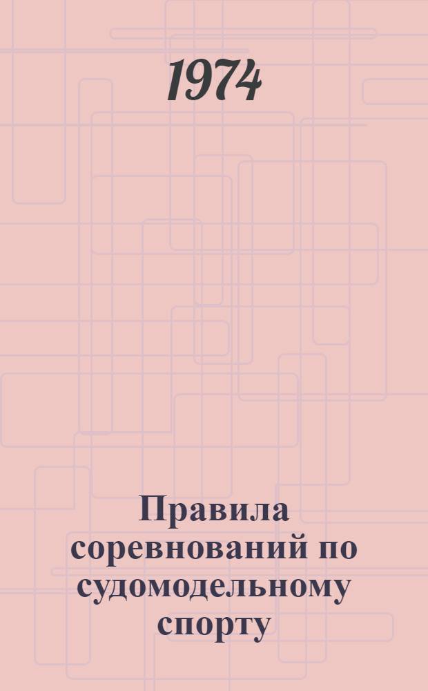 [Правила соревнований по судомодельному спорту] : Дополнения и изменения