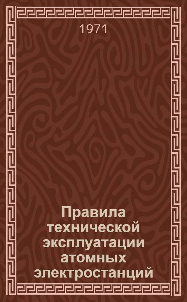 Правила технической эксплуатации атомных электростанций
