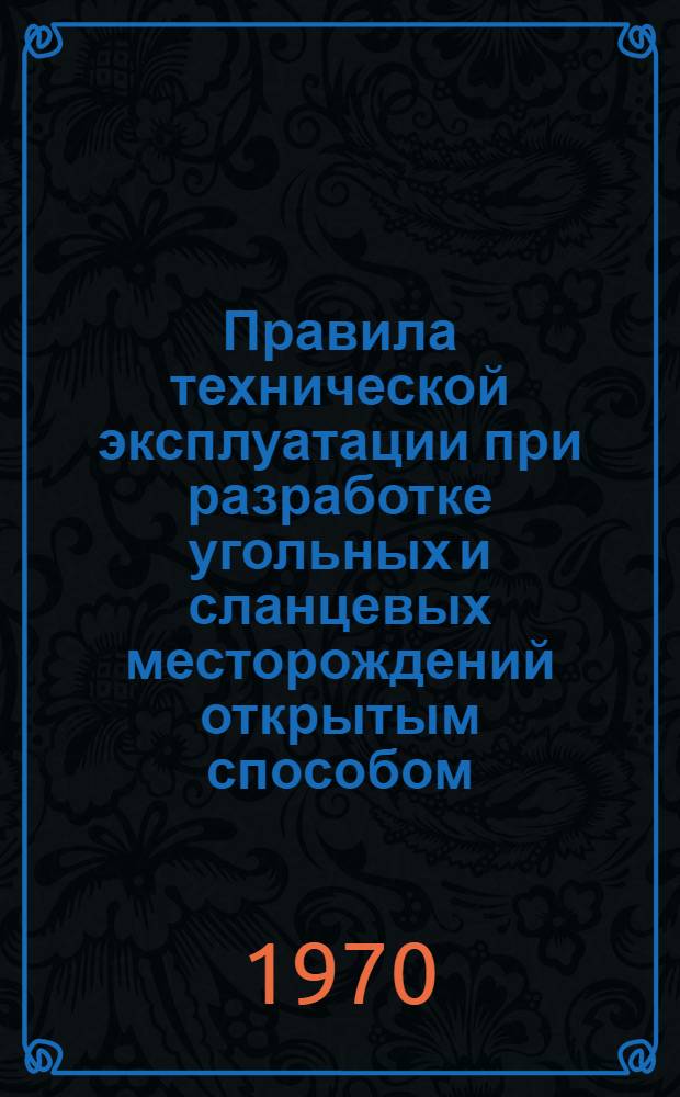 Правила технической эксплуатации при разработке угольных и сланцевых месторождений открытым способом : 1 ред