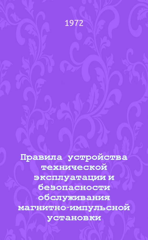 Правила устройства технической эксплуатации и безопасности обслуживания магнитно-импульсной установки
