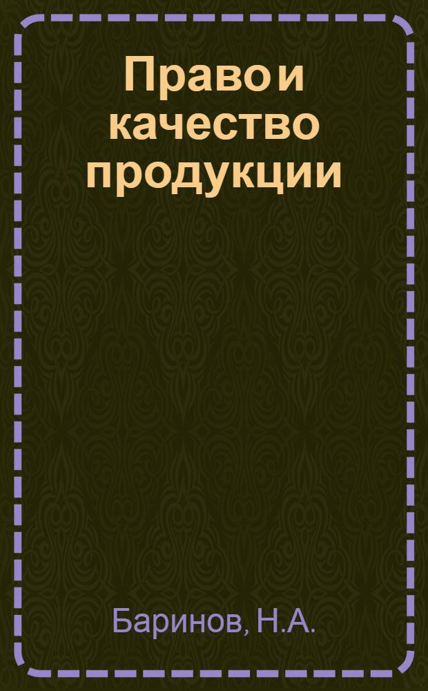Право и качество продукции