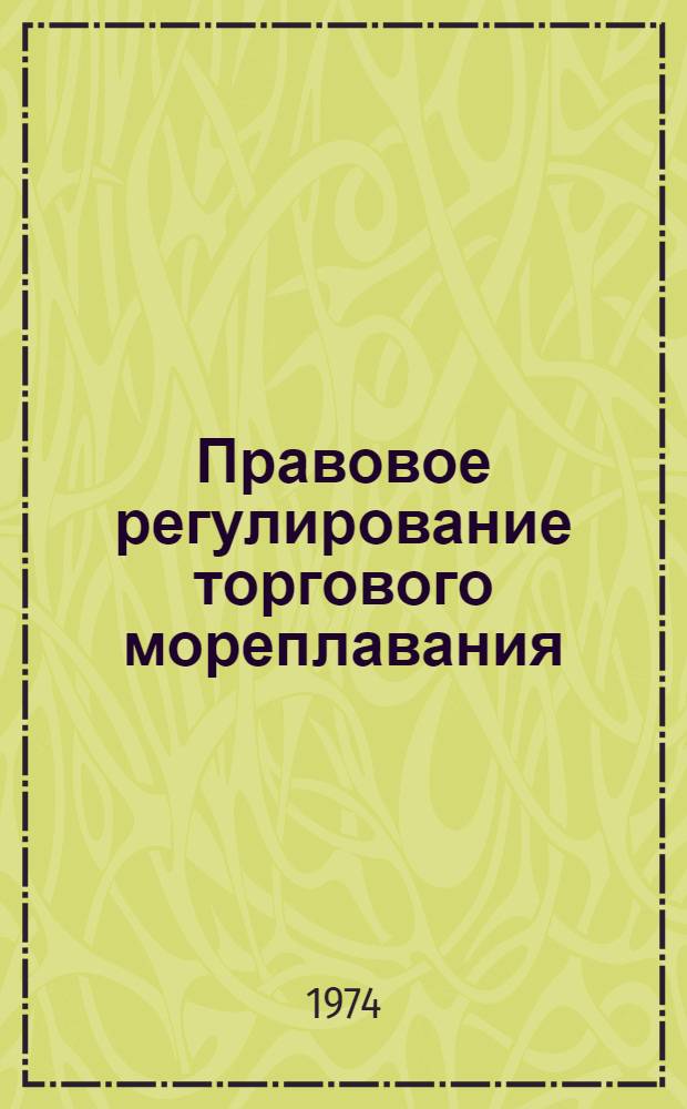 Правовое регулирование торгового мореплавания