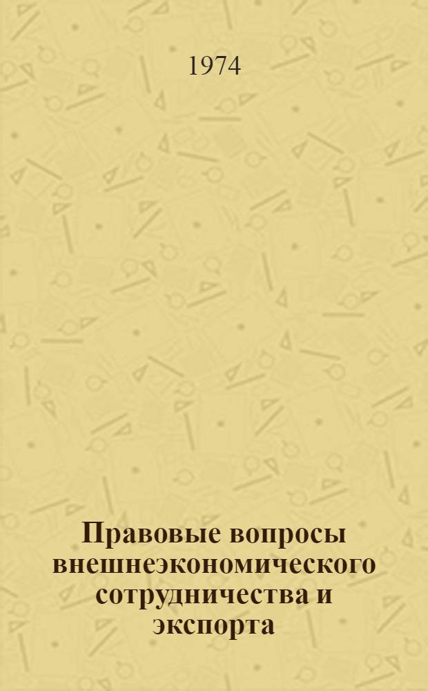 Правовые вопросы внешнеэкономического сотрудничества и экспорта : (Сборник нормат. актов)