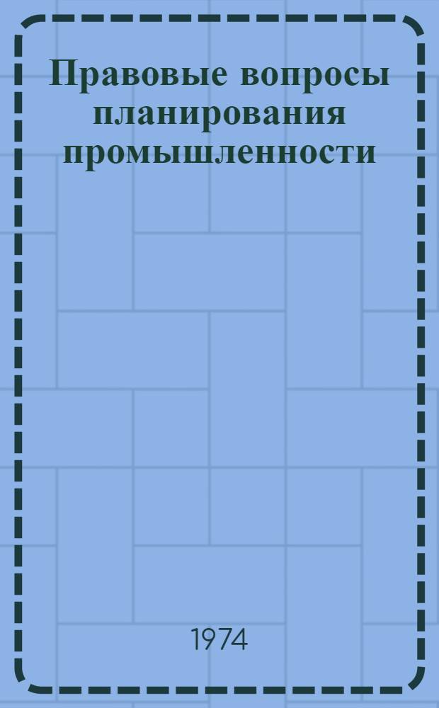 Правовые вопросы планирования промышленности : Сборник статей
