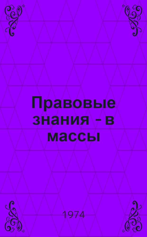 Правовые знания - в массы : Материалы науч.-практ. конф. "Проблемы использования средств массовой информации в правовом воспитании трудящихся и укреплении правопорядка в свете решений XXIV съезда КПСС"