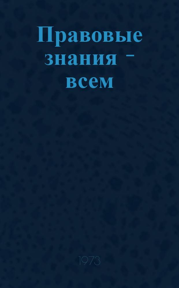 Правовые знания - всем : (Метод. материал в помощь библ. работникам)
