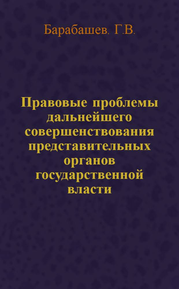 Правовые проблемы дальнейшего совершенствования представительных органов государственной власти