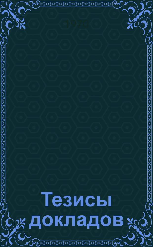 Тезисы докладов
