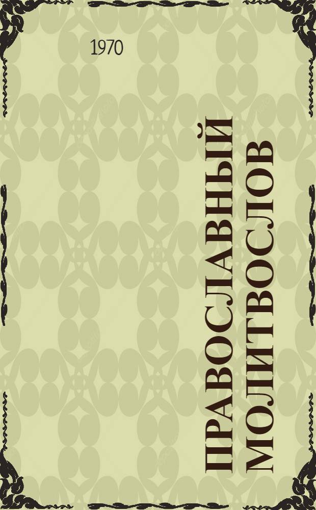 Православный молитвослов