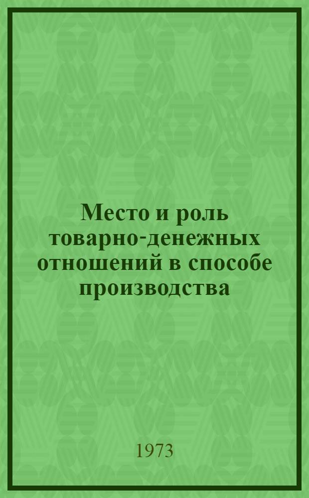 Место и роль товарно-денежных отношений в способе производства : (Проблемы теории и методологии) : Автореф. дис. на соиск. учен. степени д-ра экон. наук : (08.00.01)