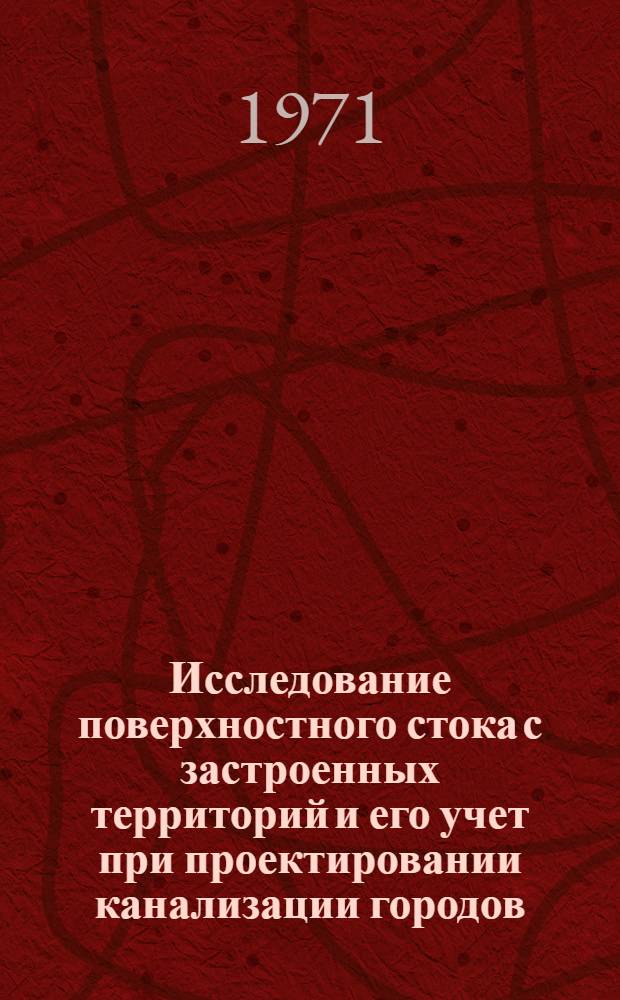 Исследование поверхностного стока с застроенных территорий и его учет при проектировании канализации городов : Автореф. дис. на соиск. учен. степени канд. техн. наук