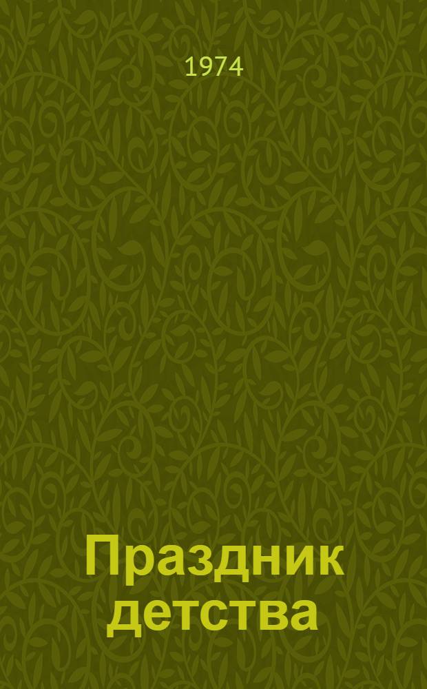 Праздник детства : (Примерный сценарий)