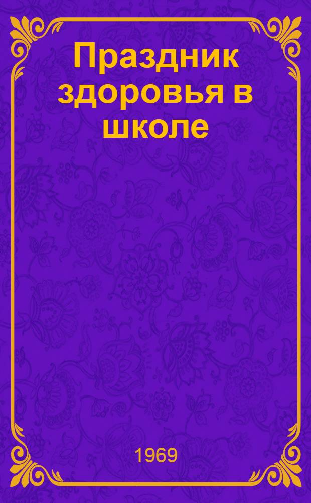 Праздник здоровья в школе : Метод. разработка