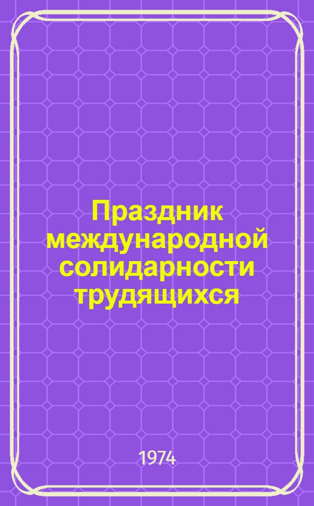 Праздник международной солидарности трудящихся