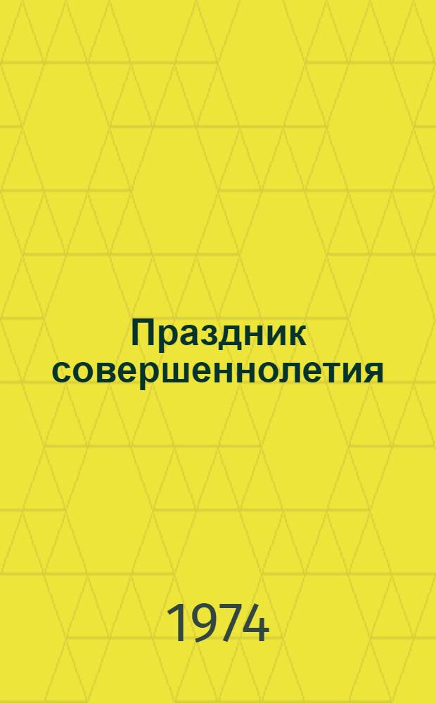 Праздник совершеннолетия : (Примерный сценарий)