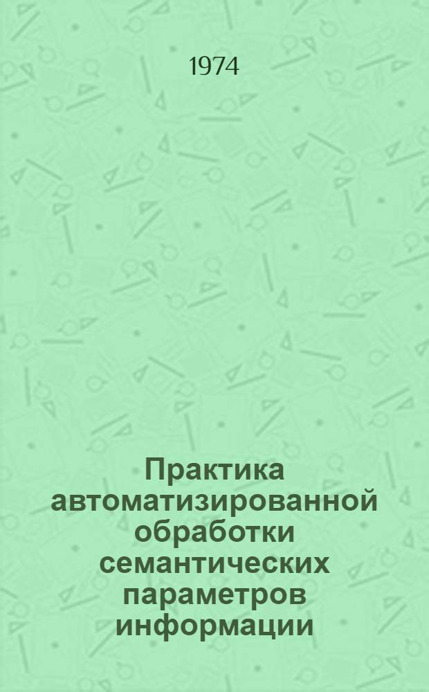Практика автоматизированной обработки семантических параметров информации : Метод. руководство