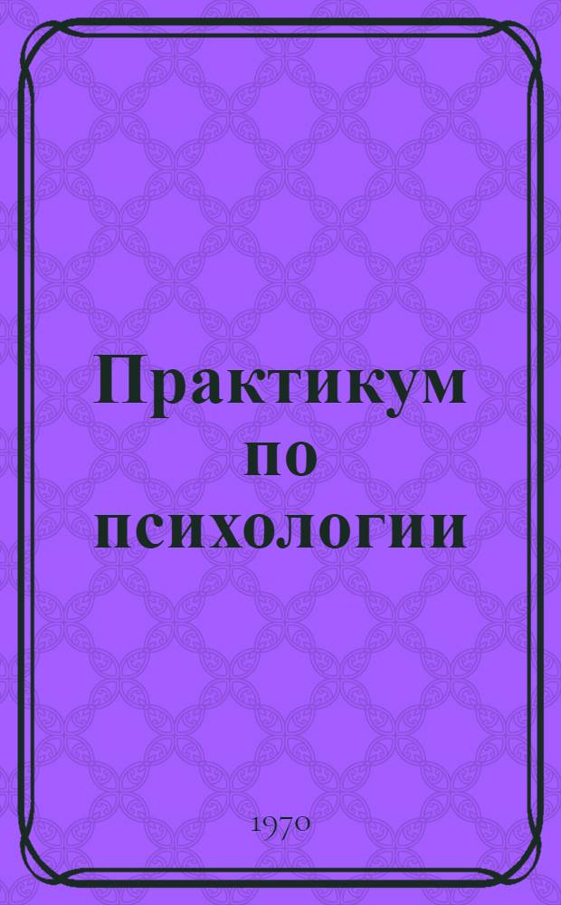 Практикум по психологии : Учеб. пособие. Ч. 1-2