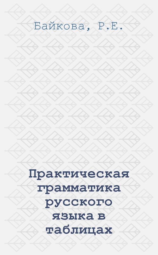 Практическая грамматика русского языка в таблицах