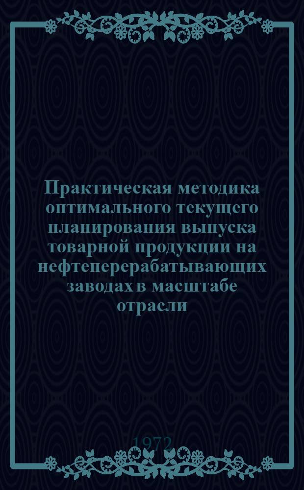 Практическая методика оптимального текущего планирования выпуска товарной продукции на нефтеперерабатывающих заводах в масштабе отрасли