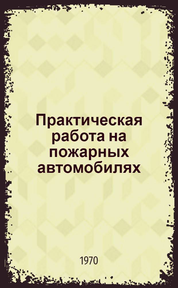 Практическая работа на пожарных автомобилях
