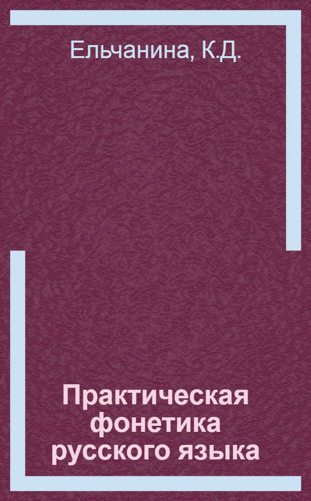 Практическая фонетика русского языка : (Учеб. пособие по фонетике и интонации для студентов нерус. групп фак. рус. яз. и литературы)