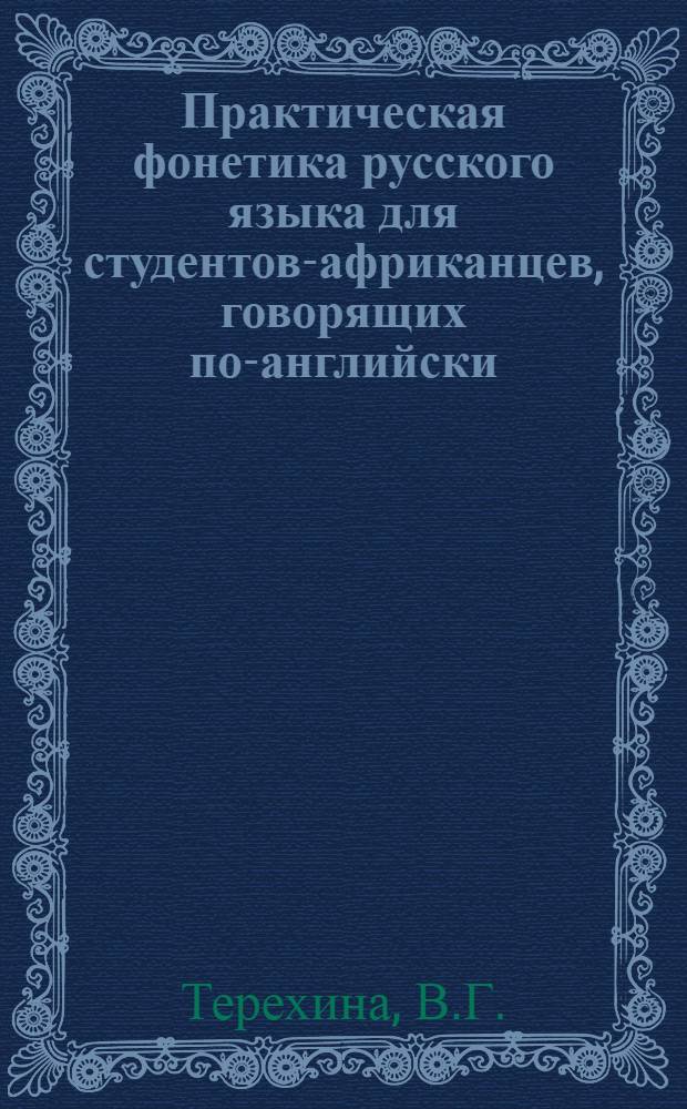 Практическая фонетика русского языка для студентов-африканцев, говорящих по-английски