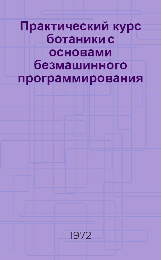 Практический курс ботаники с основами безмашинного программирования : Метод. разработка