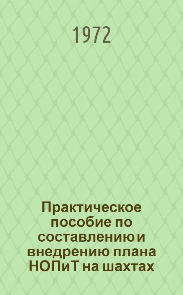 Практическое пособие по составлению и внедрению плана НОПиТ на шахтах