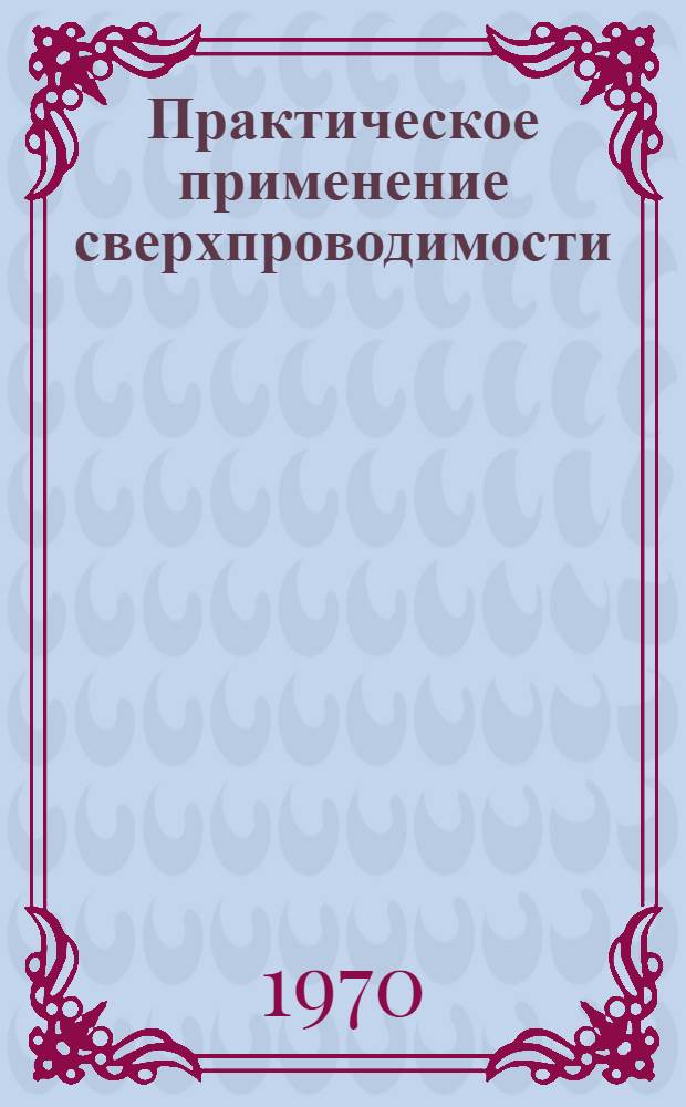 Практическое применение сверхпроводимости : Сборник статей