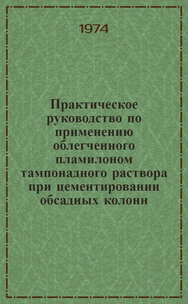 Практическое руководство по применению облегченного пламилоном тампонадного раствора при цементировании обсадных колонн