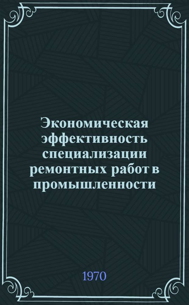 Экономическая эффективность специализации ремонтных работ в промышленности : (На примере ремонтного производства хим. пром-сти УССР) : Автореф. дис. на соискание учен. степени канд. экон. наук : (594)
