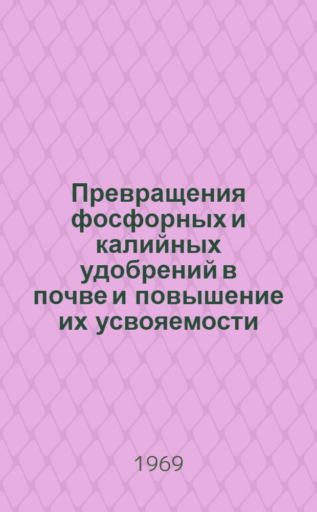 Превращения фосфорных и калийных удобрений в почве и повышение их усвояемости : Обзор литературы