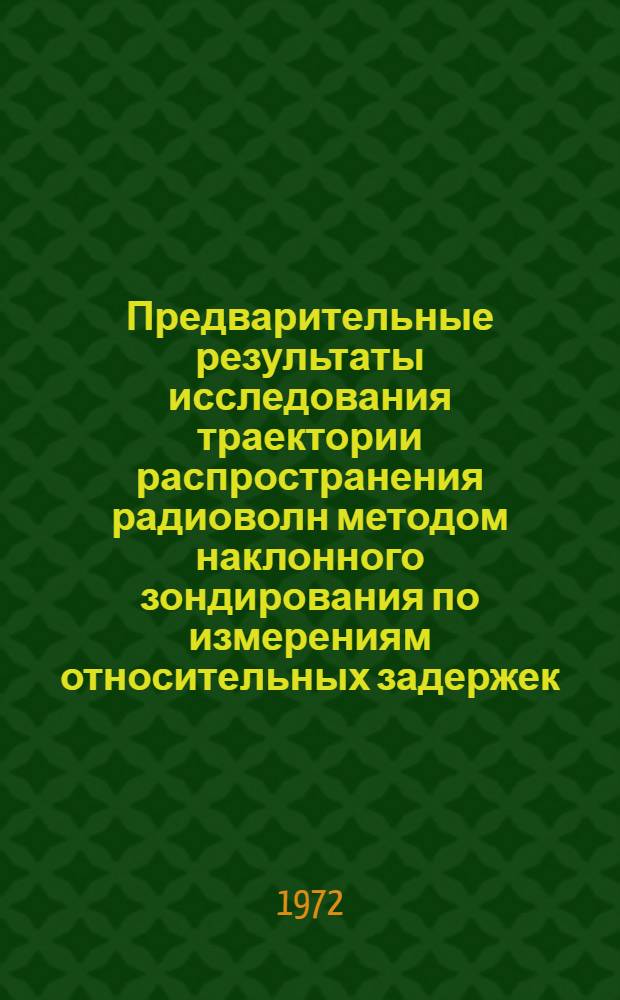 Предварительные результаты исследования траектории распространения радиоволн методом наклонного зондирования по измерениям относительных задержек