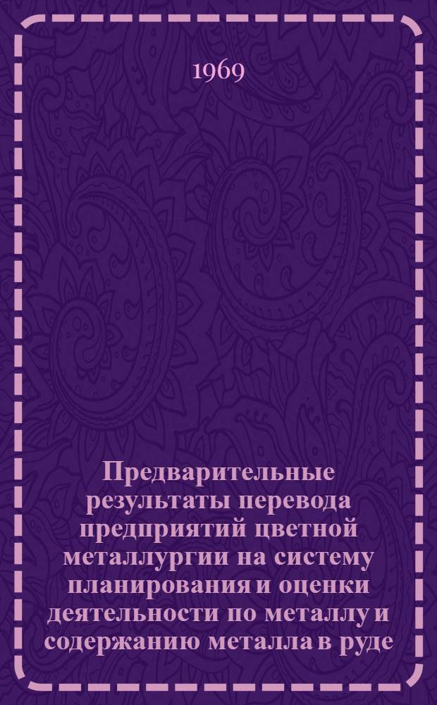 Предварительные результаты перевода предприятий цветной металлургии на систему планирования и оценки деятельности по металлу и содержанию металла в руде