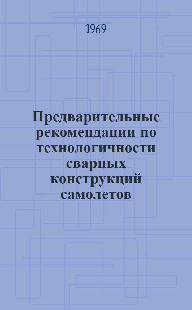 Предварительные рекомендации по технологичности сварных конструкций самолетов