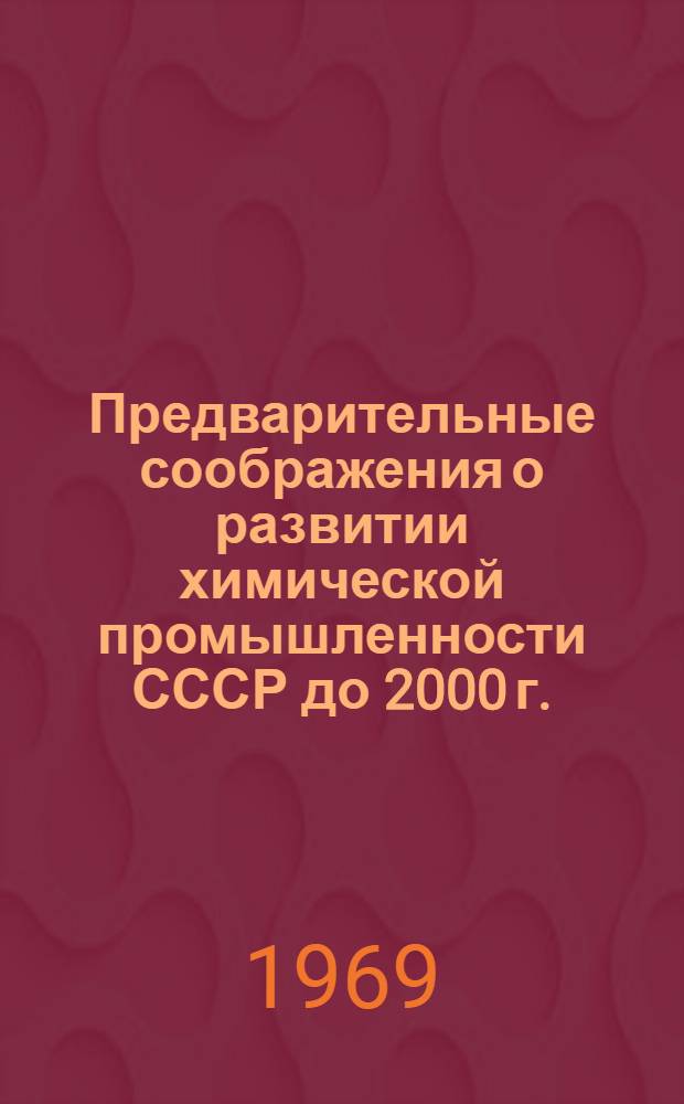 Предварительные соображения о развитии химической промышленности СССР до 2000 г.