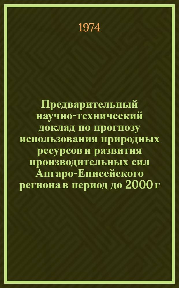 Предварительный научно-технический доклад по прогнозу использования природных ресурсов и развития производительных сил Ангаро-Енисейского региона в период до 2000 г.