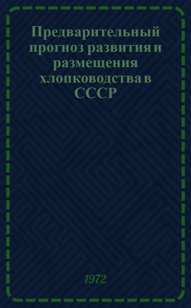 Предварительный прогноз развития и размещения хлопководства в СССР (на период до 2000 г.) : Проект