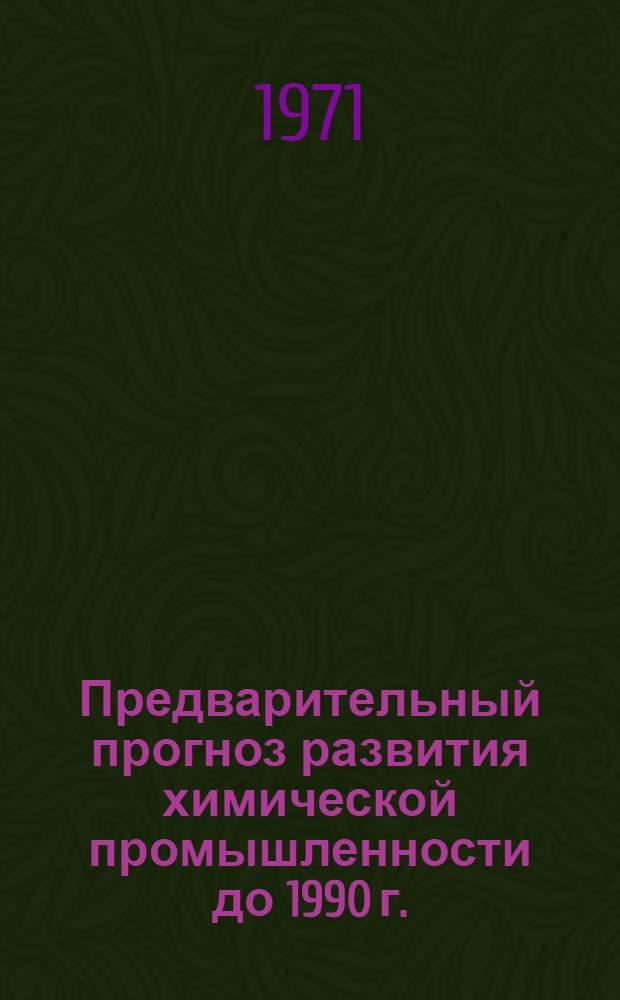 Предварительный прогноз развития химической промышленности до 1990 г.