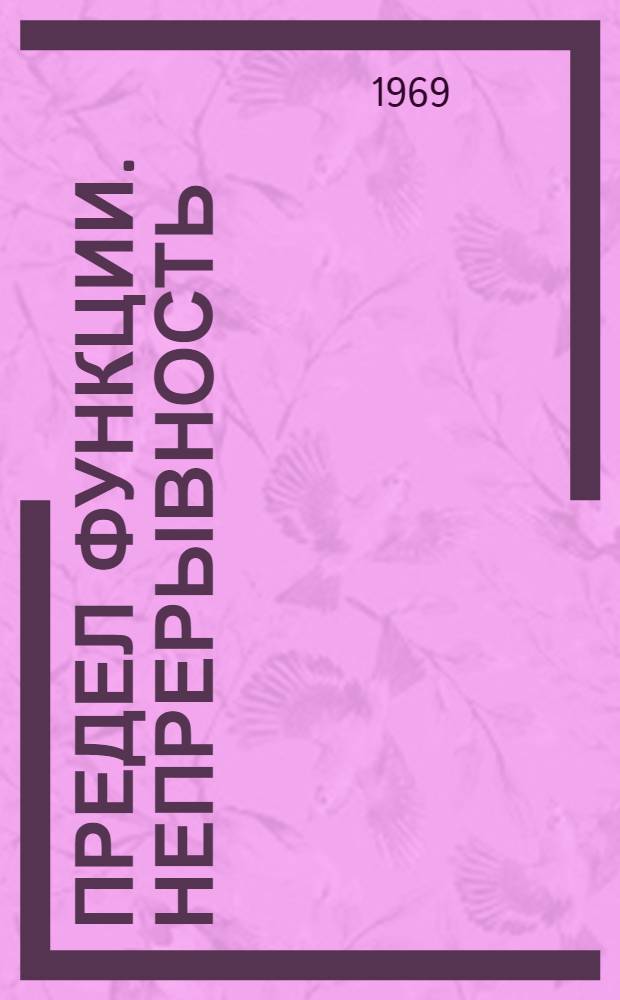 Предел функции. Непрерывность : (Метод. указания)