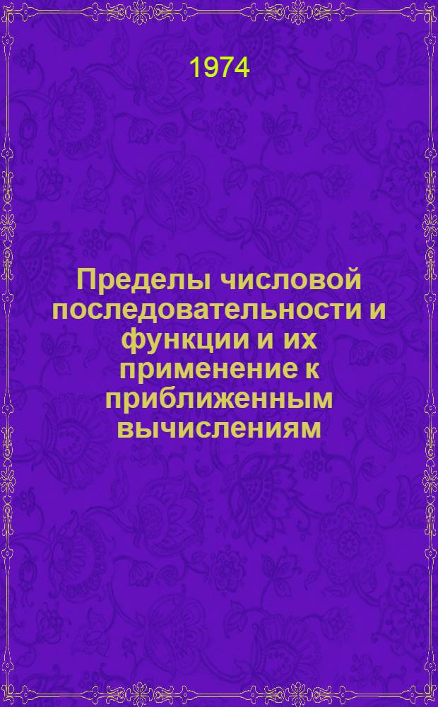 Пределы числовой последовательности и функции и их применение к приближенным вычислениям : (Метод. разработка)