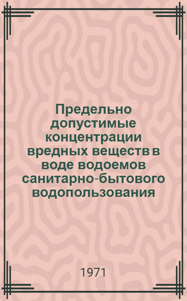 Предельно допустимые концентрации вредных веществ в воде водоемов санитарно-бытового водопользования : Утв. Гл. сан. врачом СССР. 28/IV 1970 г.